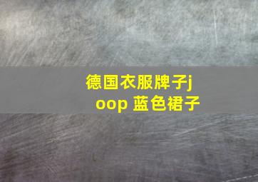 德国衣服牌子joop 蓝色裙子